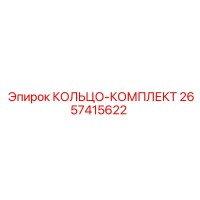 2657415622 КОЛЬЦО-КОМПЛЕКТ Epiroc