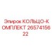 2657415622 КОЛЬЦО-КОМПЛЕКТ Epiroc