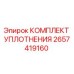 2657419160 КОМПЛЕКТ УПЛОТНЕНИЯ Epiroc