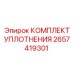 2657419301 КОМПЛЕКТ УПЛОТНЕНИЯ Epiroc