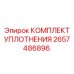 2657486896 КОМПЛЕКТ УПЛОТНЕНИЯ Epiroc