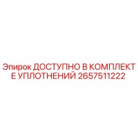 2657511222 ДОСТУПНО В КОМПЛЕКТЕ УПЛОТНЕНИЙ Эпирок