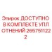 Оригинальный уплотнительный комплект 2657511222 от производителя Epiroc