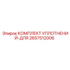 2657512006 КОМПЛЕКТ УПЛОТНЕНИЙ-ДЛЯ Epiroc