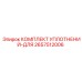2657512006 КОМПЛЕКТ УПЛОТНЕНИЙ-ДЛЯ Epiroc