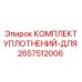 2657512006 КОМПЛЕКТ УПЛОТНЕНИЙ-ДЛЯ Epiroc