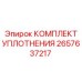 2657637217 Комплект уплотнения Epiroc