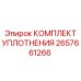 Ремкомплект уплотнений для техники Epiroc 2657661266