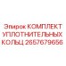 2657679656 КОМПЛЕКТ УПЛОТНИТЕЛЬНЫХ КОЛЬЦ Epiroc