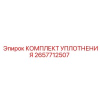 2657712507 КОМПЛЕКТ УПЛОТНЕНИЯ Epiroc