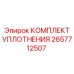 Универсальный комплект уплотнений 2657712507 от Epiroc