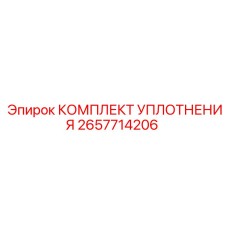 2657714206 КОМПЛЕКТ УПЛОТНЕНИЯ Epiroc