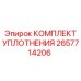 2657714206 КОМПЛЕКТ УПЛОТНЕНИЯ Epiroc