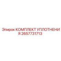 2657731713 КОМПЛЕКТ УПЛОТНЕНИЯ Epiroc