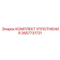 2657731721 КОМПЛЕКТ УПЛОТНЕНИЯ Epiroc