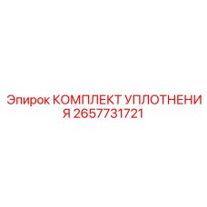 2657731721 КОМПЛЕКТ УПЛОТНЕНИЯ Epiroc