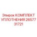 2657731721 КОМПЛЕКТ УПЛОТНЕНИЯ Epiroc