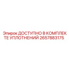 Уплотнительный набор Epiroc 2657883175 для гидравлических систем