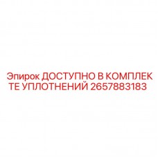 2657883183 ДОСТУПНО В КОМПЛЕКТЕ УПЛОТНЕНИЙ Эпирок