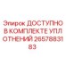 2657883183 ДОСТУПНО В КОМПЛЕКТЕ УПЛОТНЕНИЙ Эпирок