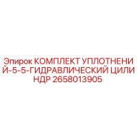 2658013905 КОМПЛЕКТ УПЛОТНЕНИЙ-5-5-ГИДРАВЛИЧЕСКИЙ ЦИЛИНДР Epiroc