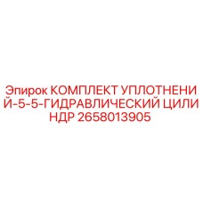 2658013905 КОМПЛЕКТ УПЛОТНЕНИЙ-5-5-ГИДРАВЛИЧЕСКИЙ ЦИЛИНДР Epiroc