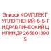 2658013905 КОМПЛЕКТ УПЛОТНЕНИЙ-5-5-ГИДРАВЛИЧЕСКИЙ ЦИЛИНДР Epiroc