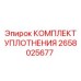 2658025677 КОМПЛЕКТ УПЛОТНЕНИЯ Epiroc