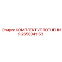 2658041153 КОМПЛЕКТ УПЛОТНЕНИЯ Epiroc