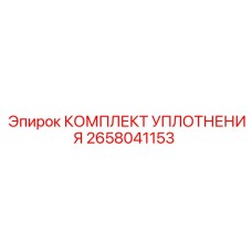 2658041153 КОМПЛЕКТ УПЛОТНЕНИЯ Epiroc