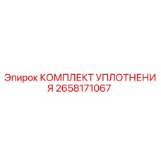 2658171067 КОМПЛЕКТ УПЛОТНЕНИЯ Epiroc