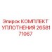 2658171067 КОМПЛЕКТ УПЛОТНЕНИЯ Epiroc