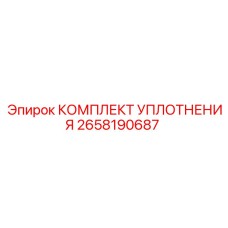 2658190687 КОМПЛЕКТ УПЛОТНЕНИЯ Epiroc