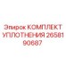 2658190687 КОМПЛЕКТ УПЛОТНЕНИЯ Epiroc