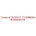 2658198136 КОМПЛЕКТ УПЛОТНЕНИЯ Epiroc