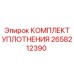 2658212390 КОМПЛЕКТ УПЛОТНЕНИЯ Epiroc