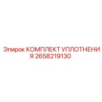 2658219130 КОМПЛЕКТ УПЛОТНЕНИЯ Epiroc