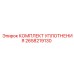 2658219130 КОМПЛЕКТ УПЛОТНЕНИЯ Epiroc