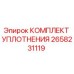 Оригинальный уплотнительный комплект Epiroc артикул 2658231119