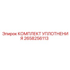 2658256113 КОМПЛЕКТ УПЛОТНЕНИЯ Epiroc