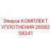 Ремонтный комплект уплотнений Epiroc артикул 2658258241