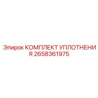 2658361975 КОМПЛЕКТ УПЛОТНЕНИЯ Epiroc