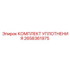 Универсальный комплект уплотнений Epiroc артикул 2658361975