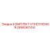 Комплект уплотнительных элементов 2658367414 для техники Epiroc