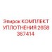 Комплект уплотнительных элементов 2658367414 для техники Epiroc