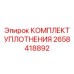 Ремонтный набор уплотнений арт.2658418892 для буровых Epiroc