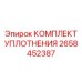 Уплотнительные элементы Epiroc 2658452387