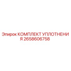 2658606758 КОМПЛЕКТ УПЛОТНЕНИЯ (Epiroc)