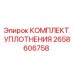2658606758 КОМПЛЕКТ УПЛОТНЕНИЯ (Epiroc)