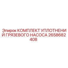 2658682408 КОМПЛЕКТ УПЛОТНЕНИЙ ГРЯЗЕВОГО НАСОСА Epiroc